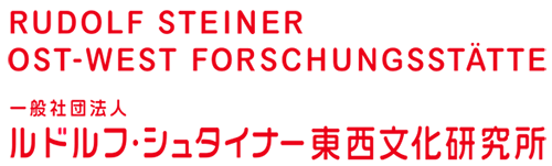 一般社団法人ルドルフ・シュタイナー東西文化研究所